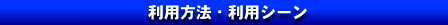 利用方法・利用シーン