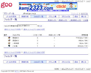 6MBものメールボックスが与えられるgooのフリーメールはなかなかのお薦めだ。