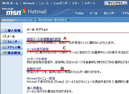 Webメールの迷惑メール対策比較 Hotmailの場合